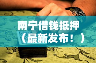南宁借钱抵押（最新发布！）7个大数据不好平台可以借钱