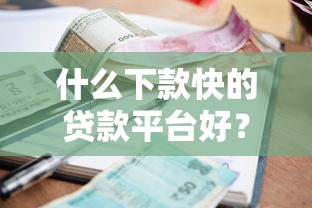 什么下款快的贷款平台好？盘点最新6个逾期还可以贷款的平台