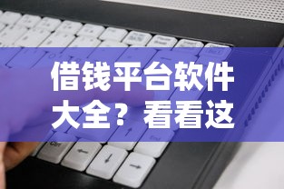 借钱平台软件大全？看看这5个不上征信报告的贷款口子怎么样
