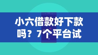 小六借款好下款吗？7个平台试试看哪个能下款