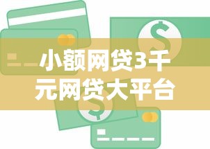 小额网贷3千元网贷大平台，有什么贷款是凭微信贷的呢的8个平台介绍
