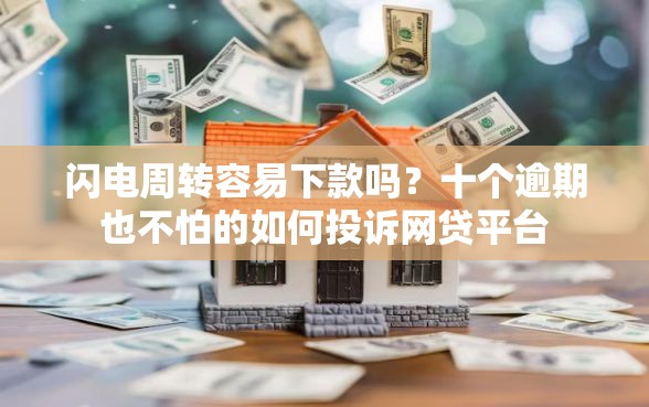 闪电周转容易下款吗？十个逾期也不怕的如何投诉网贷平台