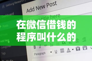 在微信借钱的程序叫什么的话，可以看看这6个安全小额贷款平台