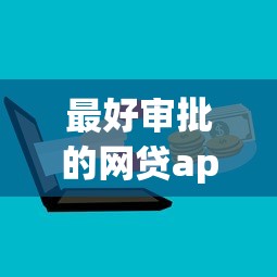 最好审批的网贷app就选这6个2000元微信上有什么贷款平台