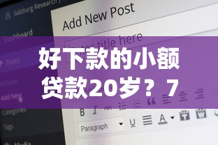 好下款的小额贷款20岁？7个平台试试看哪个能下款