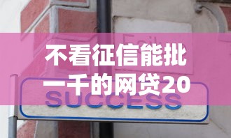 不看征信能批一千的网贷20000元无门槛本月借款平台力荐！分享小额网贷口子20000元无门槛借款