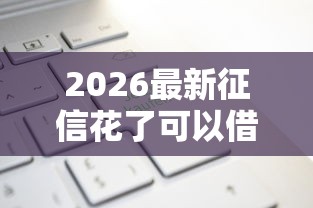 2026最新征信花了可以借的网贷（支持支付宝），6个现在平台借钱容易下款无私分享