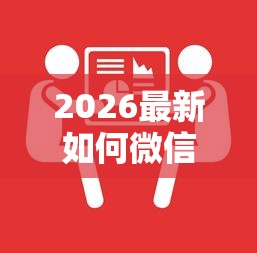 2026最新如何微信开微粒贷借钱呢，总结十个黑户网贷平台！