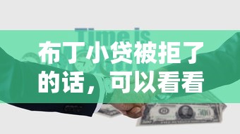 布丁小贷被拒了的话,可以看看这8个借五千块钱的秒下的贷款平台 布丁小贷被拒了的话,可以看看这8个借五千块钱的秒下的贷款平台