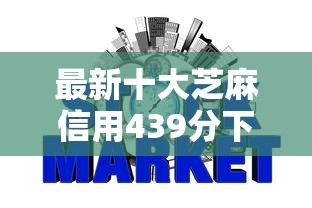 最新十大芝麻信用439分下款的平台，专治惠享车看不看征信