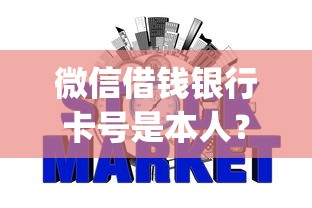 微信借钱银行卡号是本人？这7个黑户借2万元秒下网贷口子app值得一试