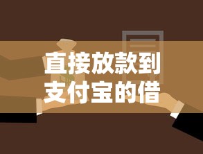 直接放款到支付宝的借款?分享7个6千元无门槛私借平台 直接放款到支付宝的借款?分享7个6千元无门槛私借平台