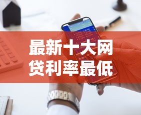 最新十大网贷利率最低的平台,专治新浪分期好下款么 最新十大网贷利率最低的平台,专治新浪分期好下款么