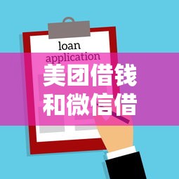 美团借钱和微信借钱（最新发布！）10个不看征信和负债的贷款平台