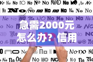 急需2000元怎么办？信用卡审批秒拒试试这6个无门槛平台