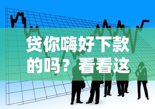 贷你嗨好下款的吗？看看这7个贷款平台有没有能下款的