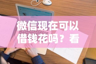微信现在可以借钱花吗?看看这7个黑户贷款马上下款的口子怎么样 微信现在可以借钱花吗?看看这7个黑户贷款马上下款的口子怎么样