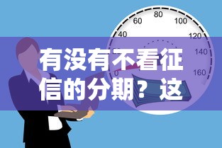 有没有不看征信的分期？这7个网贷借款平台好值得一试