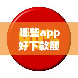 哪些app好下款额度高利息低？分享7个5千元无门槛私借平台