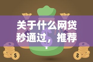 关于什么网贷秒通过，推荐5个征信不好,当前有逾期本人急需能借钱的平台给你