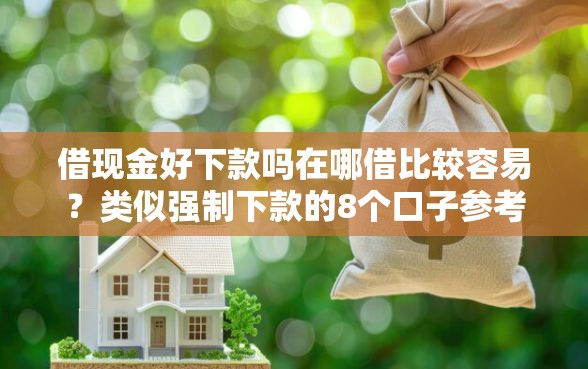 借现金好下款吗在哪借比较容易？类似强制下款的8个口子参考