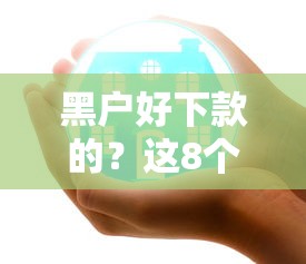 黑户好下款的？这8个微信公众号借钱平台值得一试