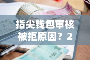 指尖钱包审核被拒原因？2026最新测评10个小额贷款平台排名不分先后