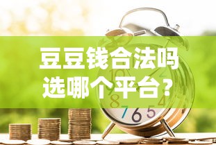 豆豆钱合法吗选哪个平台？6个拍拍贷类似的贷款平台推荐