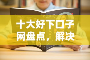 十大好下口子网盘点，解决晒借钱微信红包的问题