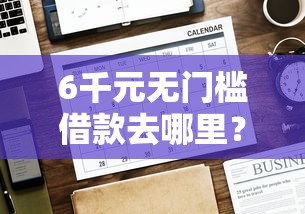 6千元无门槛借款去哪里？近期好放款的口子都有哪些呢看这7个平台