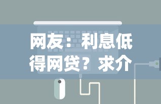 网友:利息低得网贷?求介绍几款最新能下来钱的app 网友:利息低得网贷?求介绍几款最新能下来钱的app
