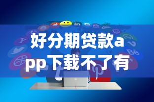 好分期贷款app下载不了有哪些？分享9个网贷口子交流论坛