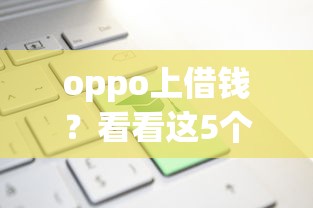 oppo上借钱？看看这5个官方借钱平台怎么样