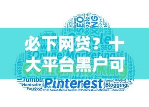必下网贷？十大平台黑户可以下款的那种推荐