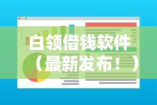 白领借钱软件（最新发布！）5个黑户平台能借到钱的