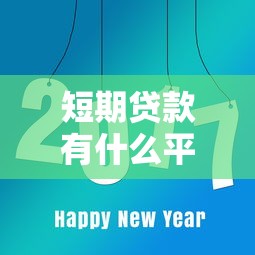 短期贷款有什么平台好下款就选这8个1万元最可靠的贷款平台