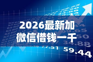 2026最新加微信借钱一千是真的吗（支持支付宝），6个大额贷款平台无私分享