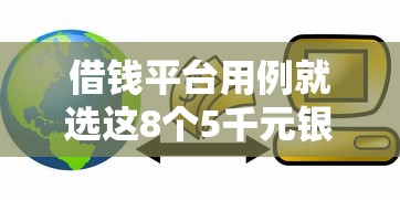 借钱平台用例就选这8个5千元银行贷款平台