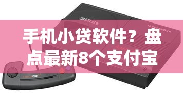 手机小贷软件？盘点最新8个支付宝可以借钱的平台