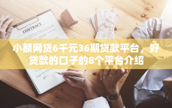 小额网贷6千元36期贷款平台，好贷款的口子的8个平台介绍