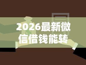 2026最新微信借钱能转发给别人吗(支持微信),8个征信花贷款平台好下款无私分享 2026最新微信借钱能转发给别人吗(支持微信),8个征信花贷款平台好下款无私分享