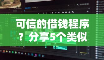 可信的借钱程序？分享5个类似高炮口子的平台