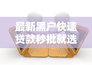 最新黑户快速贷款秒批就选这8个10000元APP容易借款1万块的软件