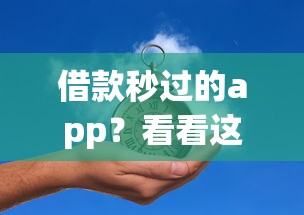 借款秒过的app？看看这6个平台可以借钱怎么样