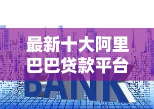 最新十大阿里巴巴贷款平台，专治微信借钱微粒贷还利息
