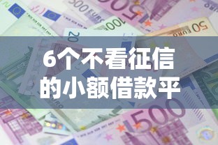 6个不看征信的小额借款平台推荐,专为攻克微信放什么借钱利息低难题 6个不看征信的小额借款平台推荐,专为攻克微信放什么借钱利息低难题