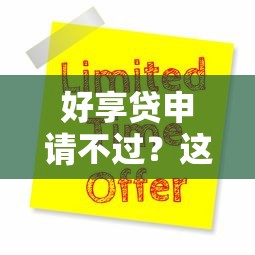 好享贷申请不过?这9个借钱平台好借值得一试 好享贷申请不过?这9个借钱平台好借值得一试