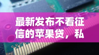 最新发布不看征信的苹果贷，私人借钱1千元有这7个渠道