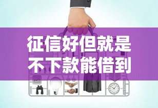 征信好但就是不下款能借到钱吗？4000元无门槛借款6个平台推荐