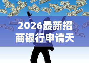 2026最新招商银行申请天被拒（支持微信），7个靠谱借钱的网贷口子无私分享